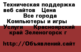 Техническая поддержка веб-сайтов › Цена ­ 3 000 - Все города Компьютеры и игры » Услуги   . Красноярский край,Зеленогорск г.